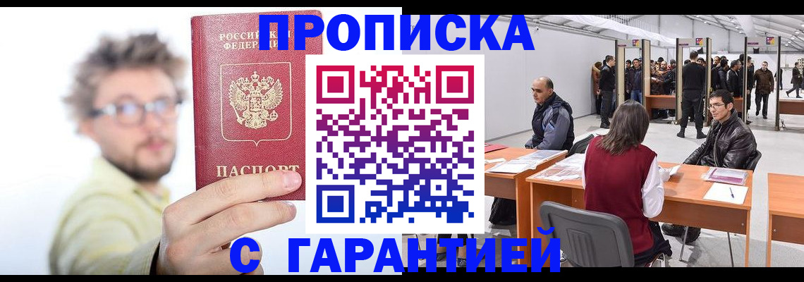 прописка в Зиме